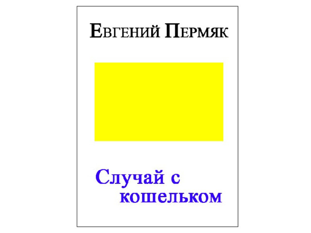 Пермяк случай с кошельком презентация 2 класс 21 век