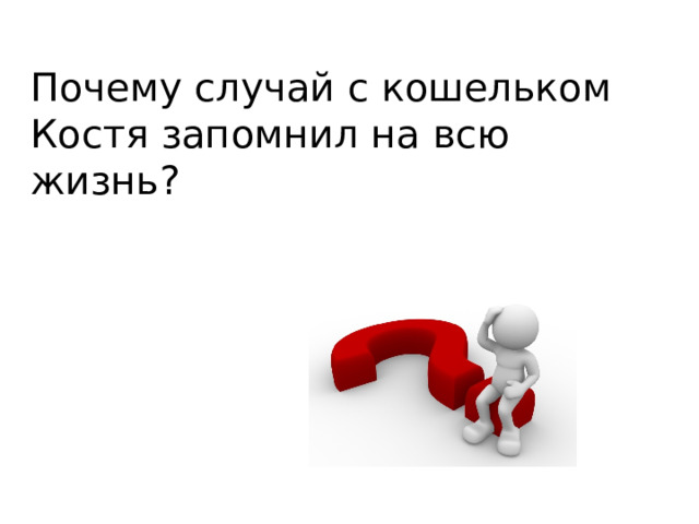 Потому случаю