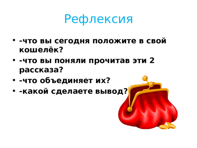 Пермяк случай с кошельком презентация 2 класс 21 век