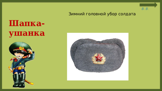 Интерактивная игра "Загадки про военные головные уборы"
