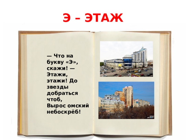 Книга высотой в два этажа скажите таких. Азбука Омска. На букву э этаж картина. Э эт. эк. Слова на букву э этаж.