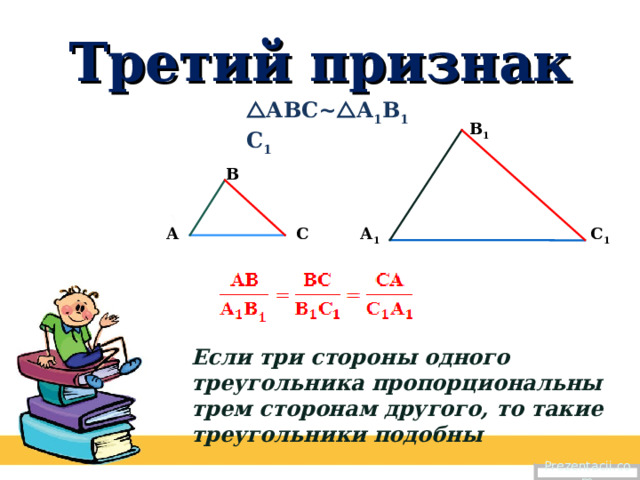 Третий признак  АВС~  А 1 В 1 С 1 В 1 В С 1 С А А 1 Если три стороны одного треугольника пропорциональны трем сторонам другого, то такие треугольники подобны Prezentacii.com 