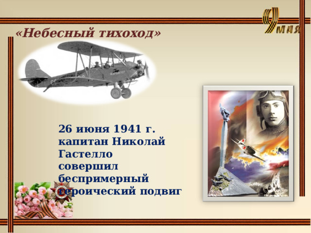 «Небесный тихоход» 26 июня 1941 г. капитан Николай Гастелло совершил беспримерный героический подвиг 