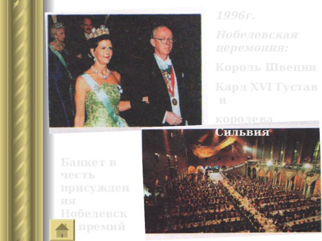1996г. Нобелевская церемония: Король Швеции Карл Х VI Густав и королева Сильвия Банкет в честь присуждения Нобелевских премий 