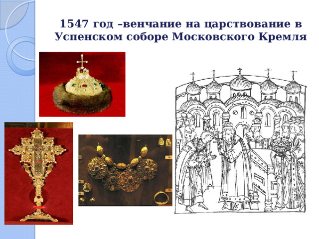 1547 год –венчание на царствование в Успенском соборе Московского Кремля 