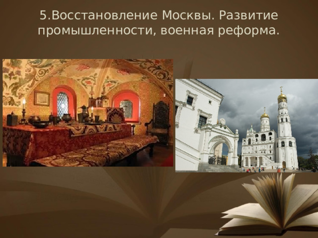 5.Восстановление Москвы. Развитие промышленности, военная реформа.   