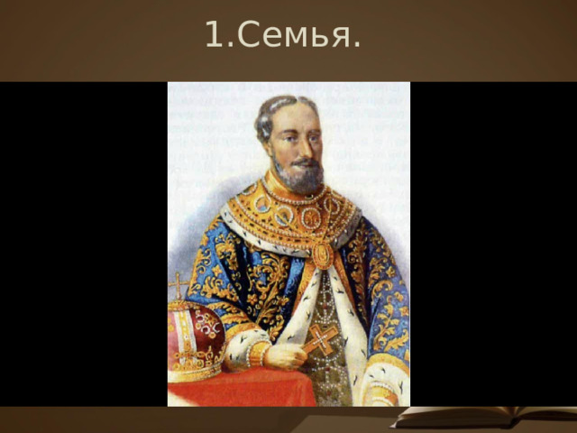 1.Семья.   