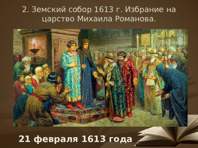 Картина 1613 земский собор