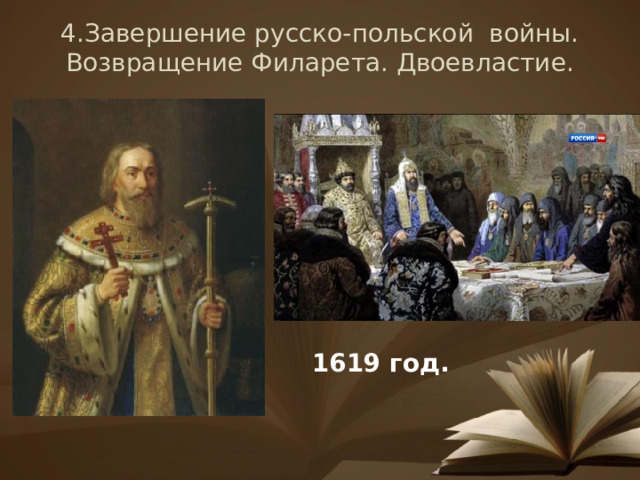 4.Завершение русско-польской войны. Возвращение Филарета. Двоевластие.   1619 год. 