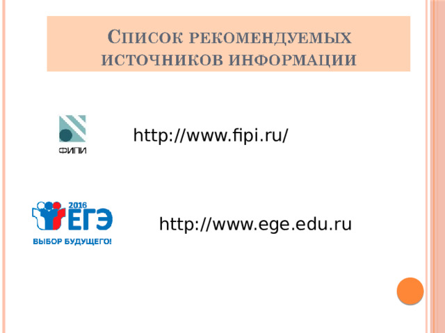 http://www.fipi.ru/ http://www.ege.edu.ru 