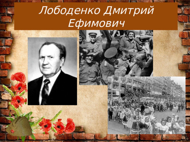 Учителя герои. Дмитрий Ефимович Режиссер. Унту Дмитрий Ефимович. Петухов Дмитрий Ефимович. Боков Дмитрий Ефимович.