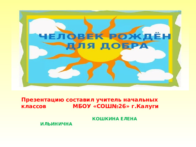 Не совсем обычный урок идти дорогою добра орксэ 4 класс презентация