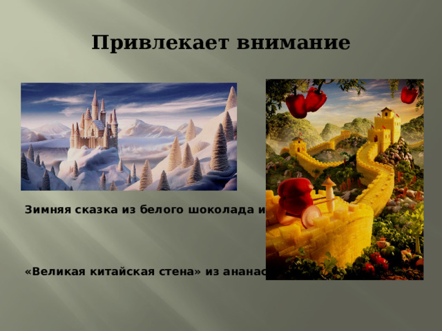 Привлекает внимание Зимняя сказка из белого шоколада и зефира    «Великая китайская стена» из ананасов  