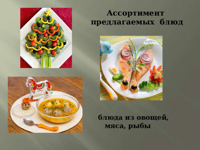 Ассортимент  предлагаемых блюд  блюда из овощей, мяса, рыбы 