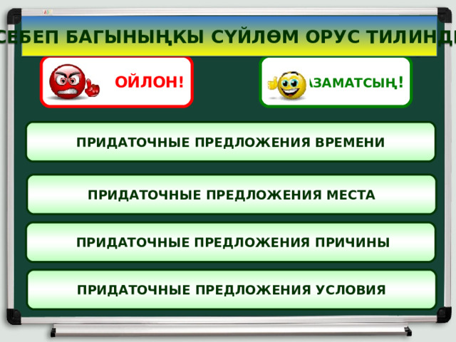 СЕБЕП БАГЫНЫҢКЫ СҮЙЛӨМ ОРУС ТИЛИНДЕ ОЙЛОН! АЗАМАТСЫҢ ! ПРИДАТОЧНЫЕ ПРЕДЛОЖЕНИЯ ВРЕМЕНИ ПРИДАТОЧНЫЕ ПРЕДЛОЖЕНИЯ МЕСТА  ПРИДАТОЧНЫЕ ПРЕДЛОЖЕНИЯ ПРИЧИНЫ ПРИДАТОЧНЫЕ ПРЕДЛОЖЕНИЯ УСЛОВИЯ 