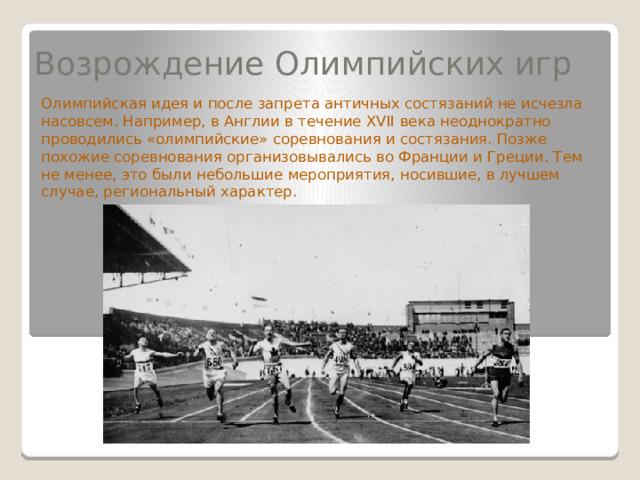 Век олимпийских игр. Олимпийские игры в 19 веке. Олимпийские состязания в Англии. Олимпийские игры в Англии 17 век. Возрождение летних Олимпийских игр.