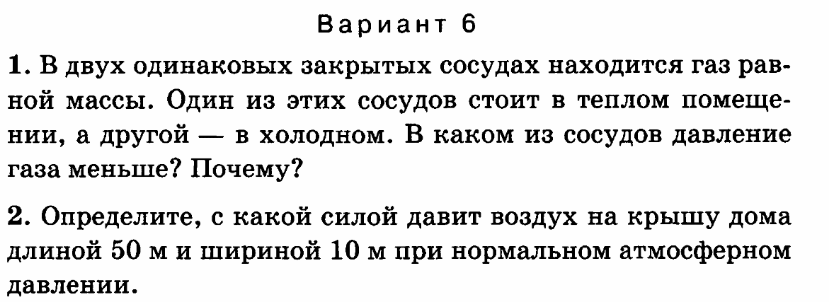 Определите с какой силой давит воздух на крышу