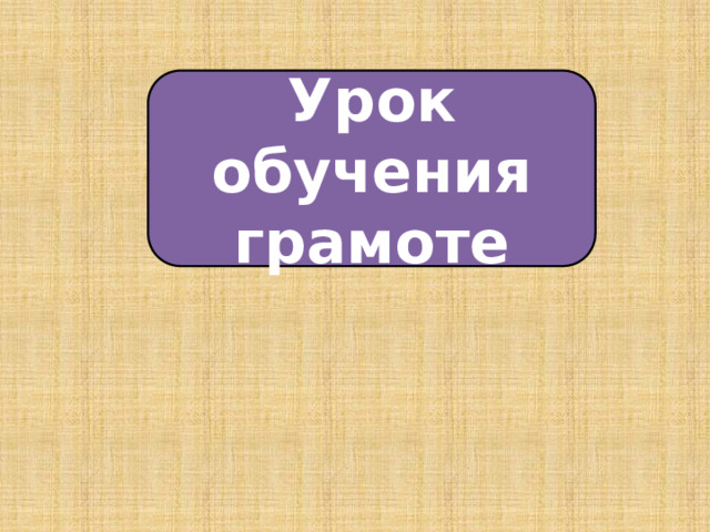 Урок обучения грамоте 