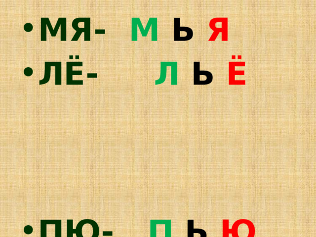 МЯ- М  Ь  Я ЛЁ- Л Ь Ё  ПЮ- П  Ь Ю РЕ- Р  Ь Е ВИ- В  Ь И  