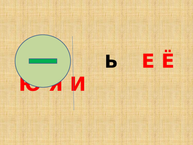  Ь   Е Ё Ю Я И 