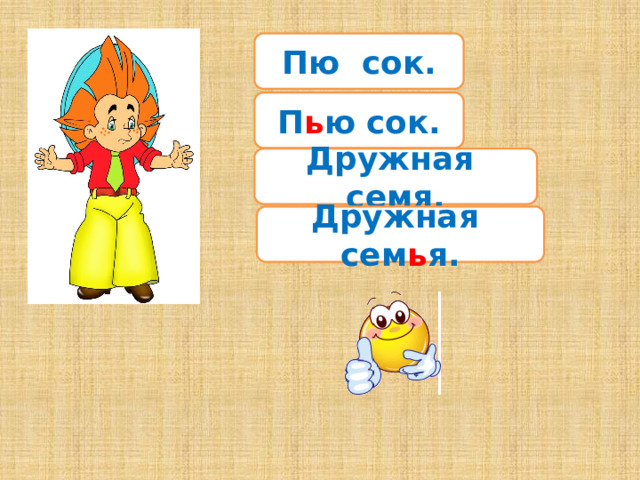 Пю сок. П ь ю сок. Дружная семя. Дружная сем ь я. 
