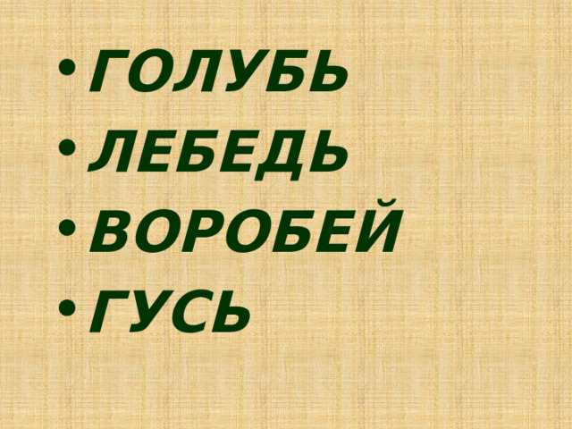 ГОЛУБЬ ЛЕБЕДЬ ВОРОБЕЙ ГУСЬ 