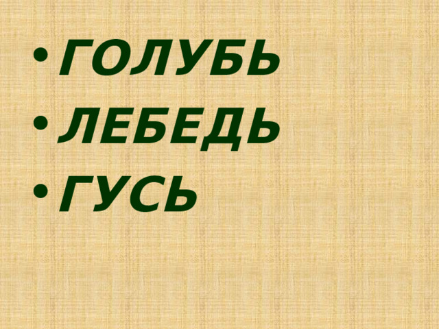 ГОЛУБЬ ЛЕБЕДЬ ГУСЬ 