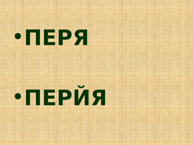 ПЕРЯ  ПЕРЙЯ 