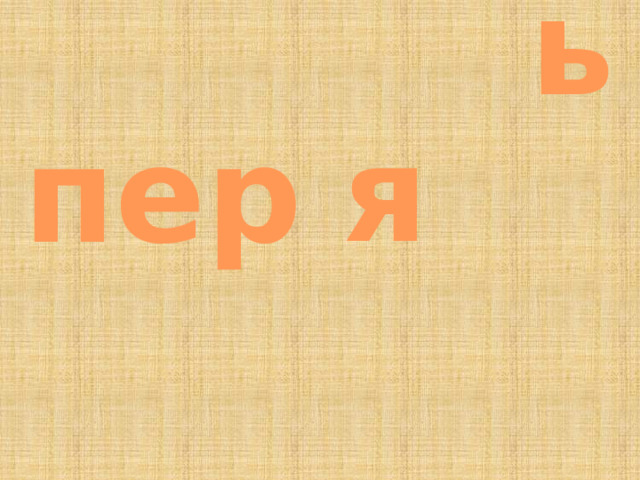 ь я пер  
