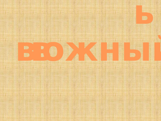 ь в в южный  