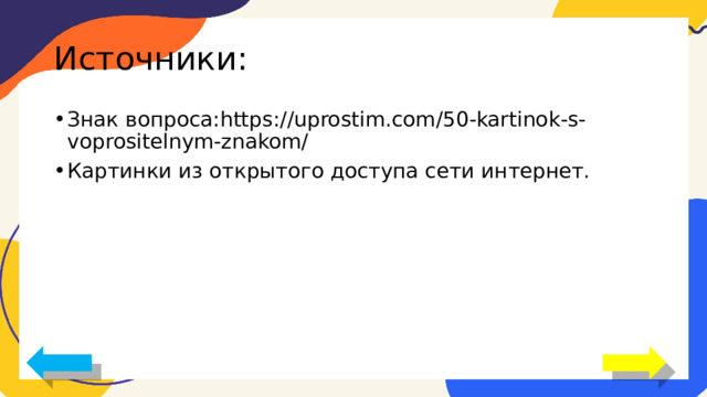 Источники: Знак вопроса:https://uprostim.com/50-kartinok-s-voprositelnym-znakom/ Картинки из открытого доступа сети интернет. 