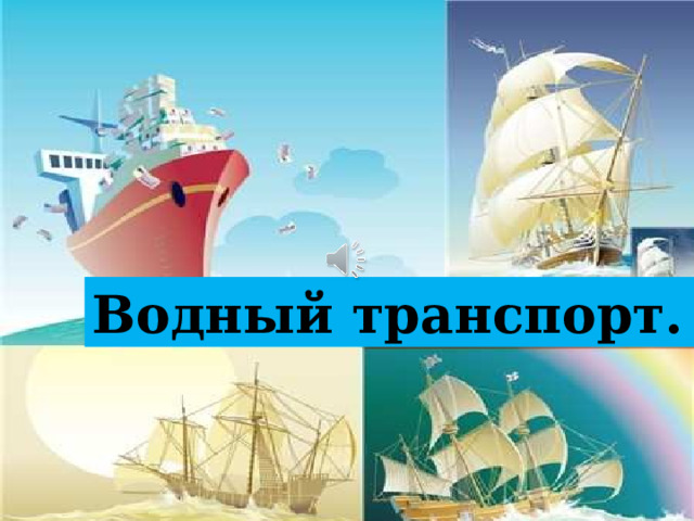 Водный транспорт. 