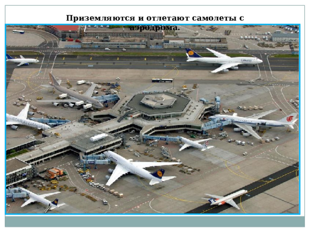 Приземляются и отлетают самолеты с аэродрома. 