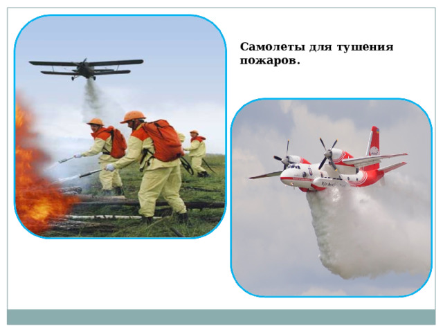 Самолеты для тушения пожаров. 