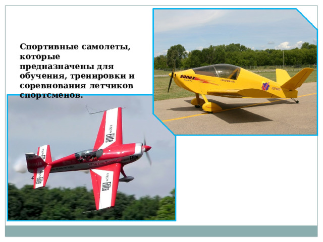 Спортивные самолеты, которые предназначены для обучения, тренировки и соревнования летчиков спортсменов. 