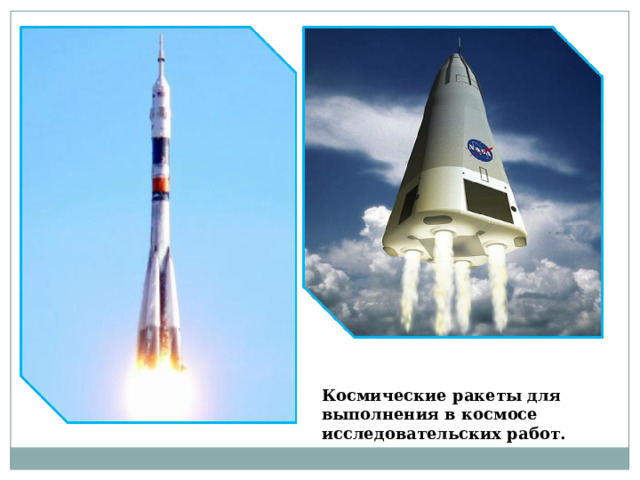 Космические ракеты для выполнения в космосе исследовательских работ. 
