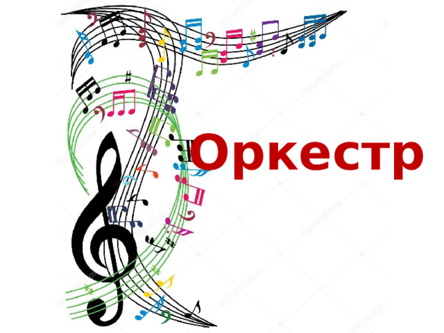 Оркестр 