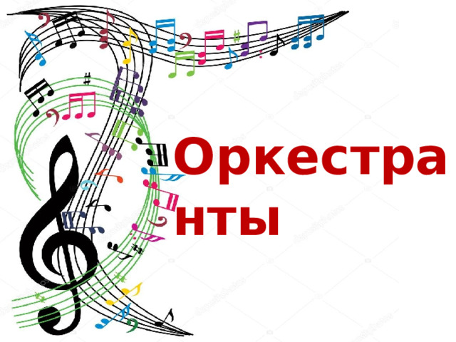 Оркестранты 