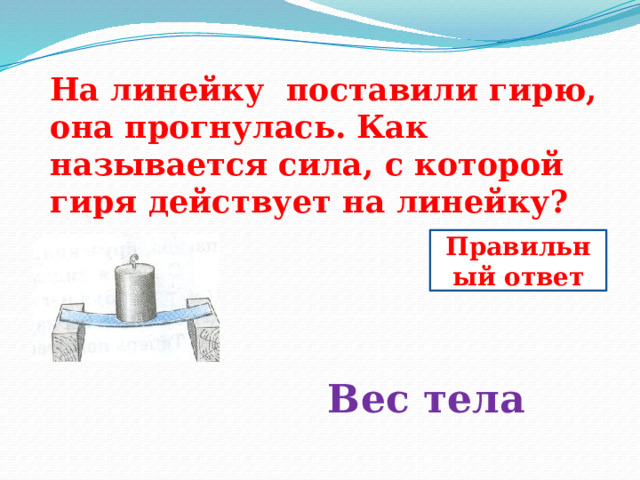 На книгу лежащую на столе действует сила тяжести равная 2 н каков вес книги