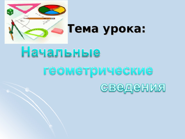 Тема урока: 