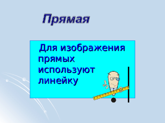  Для изображения прямых используют линейку 