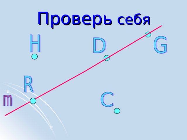 Проверь себя 