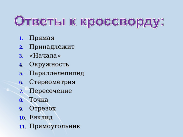 Прямая Принадлежит «Начала» Окружность Параллелепипед Стереометрия Пересечение Точка Отрезок Евклид Прямоугольник  