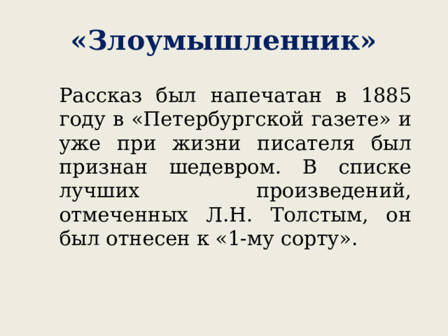 «Злоумышленник» Рассказ был напечатан в 1885 году в «Петербургской газете» и уже при жизни писателя был признан шедевром. В списке лучших произведений, отмеченных Л.Н. Толстым, он был отнесен к «1-му сорту». 