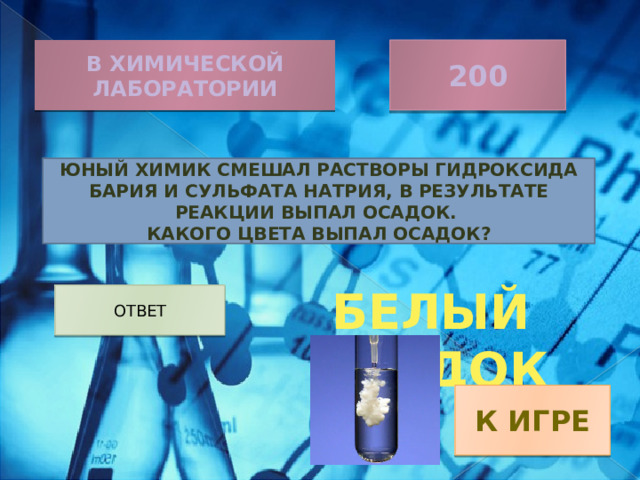 Реакция выпадения осадка. Сульфат бария осадок какого цвета. Смешали растворы 2 солей в результате химической реакции выпал осадок.