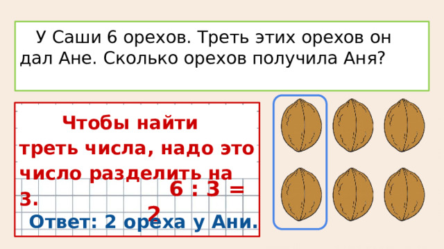 Нахождение доли числа карточки. Нахождение нескольких долей числа. Найти треть числа.