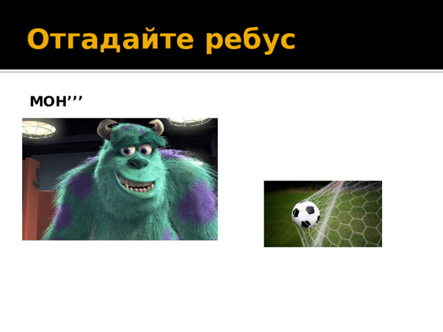 Отгадайте ребус Мон’’’ 