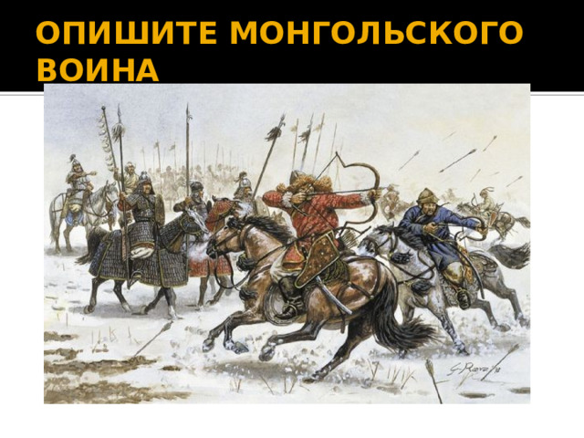 ОПИШИТЕ МОНГОЛЬСКОГО ВОИНА 