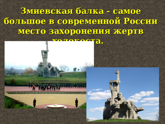Змиевская балка - самое большое в современной России место захоронения жертв холокоста.  
