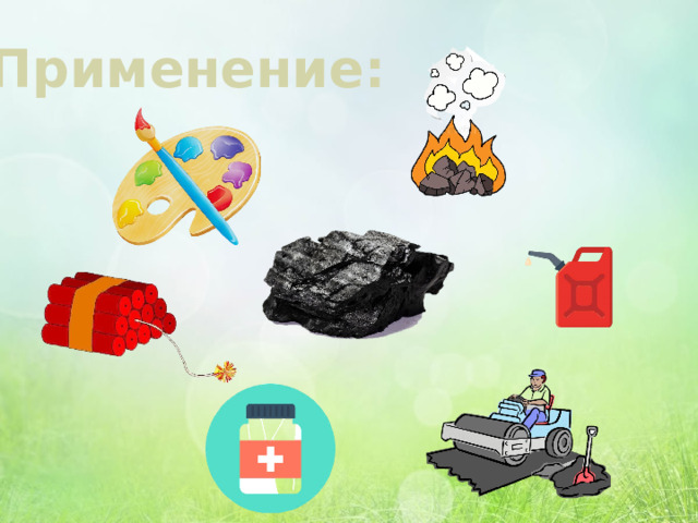 Применение: 